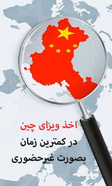 اخذ-ویزای-چین