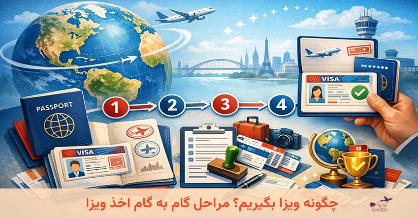 چگونه ویزا بگیریم؟ مراحل گام به گام اخذ ویزا 