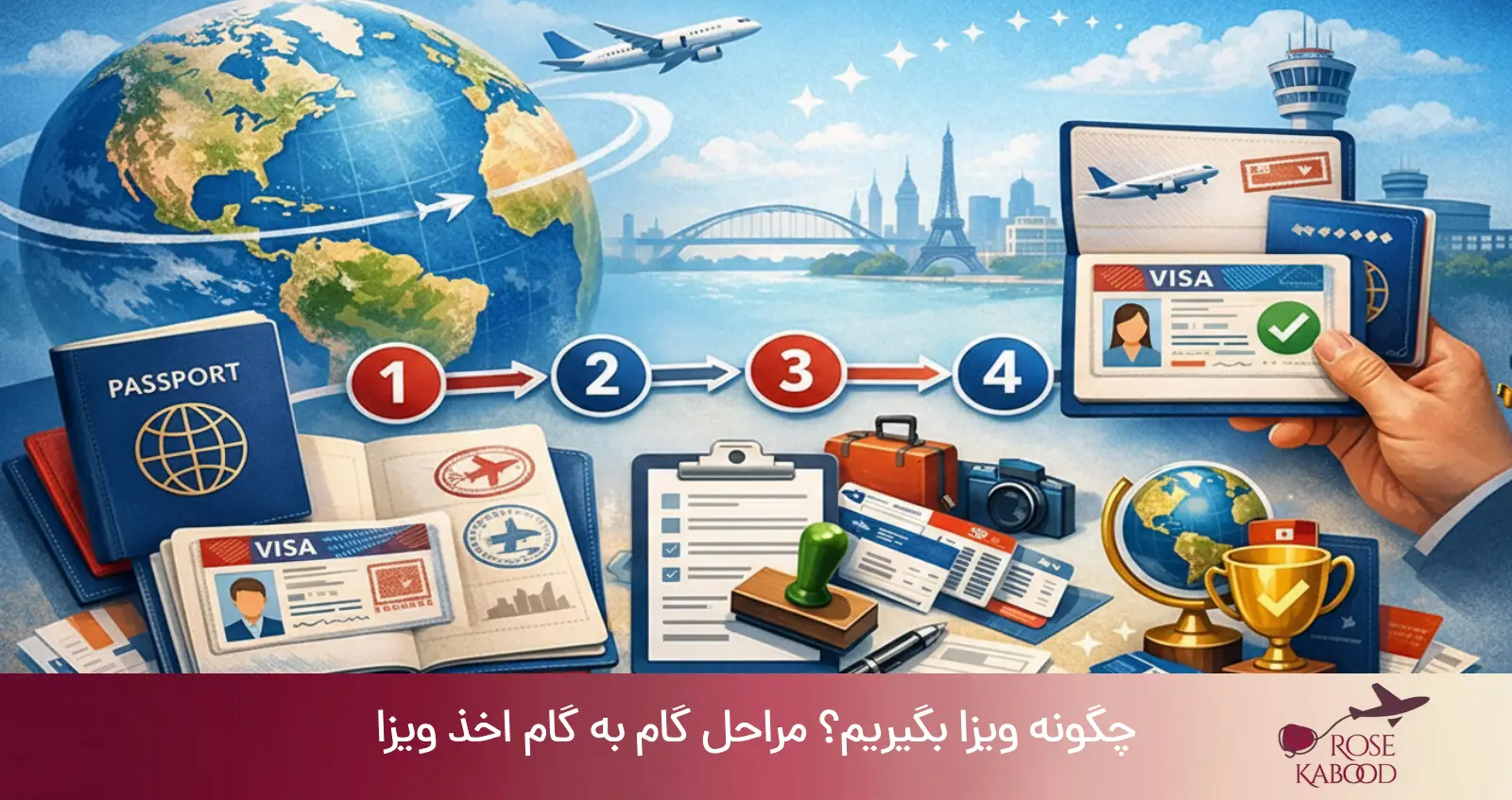 چگونه ویزا بگیریم؟ مراحل گام به گام اخذ ویزا