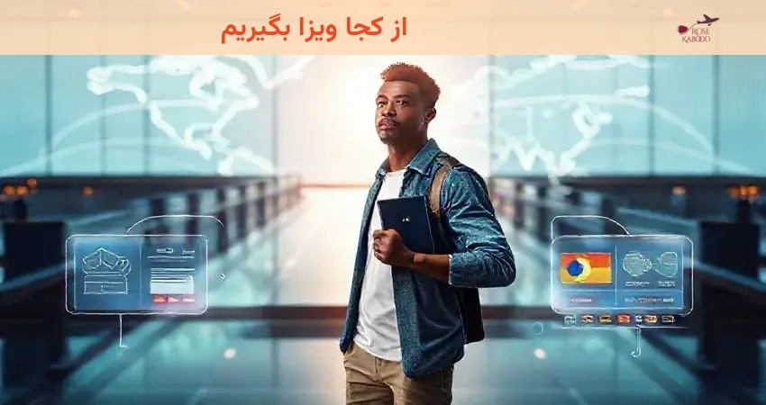 از کجا ویزا بگیریم