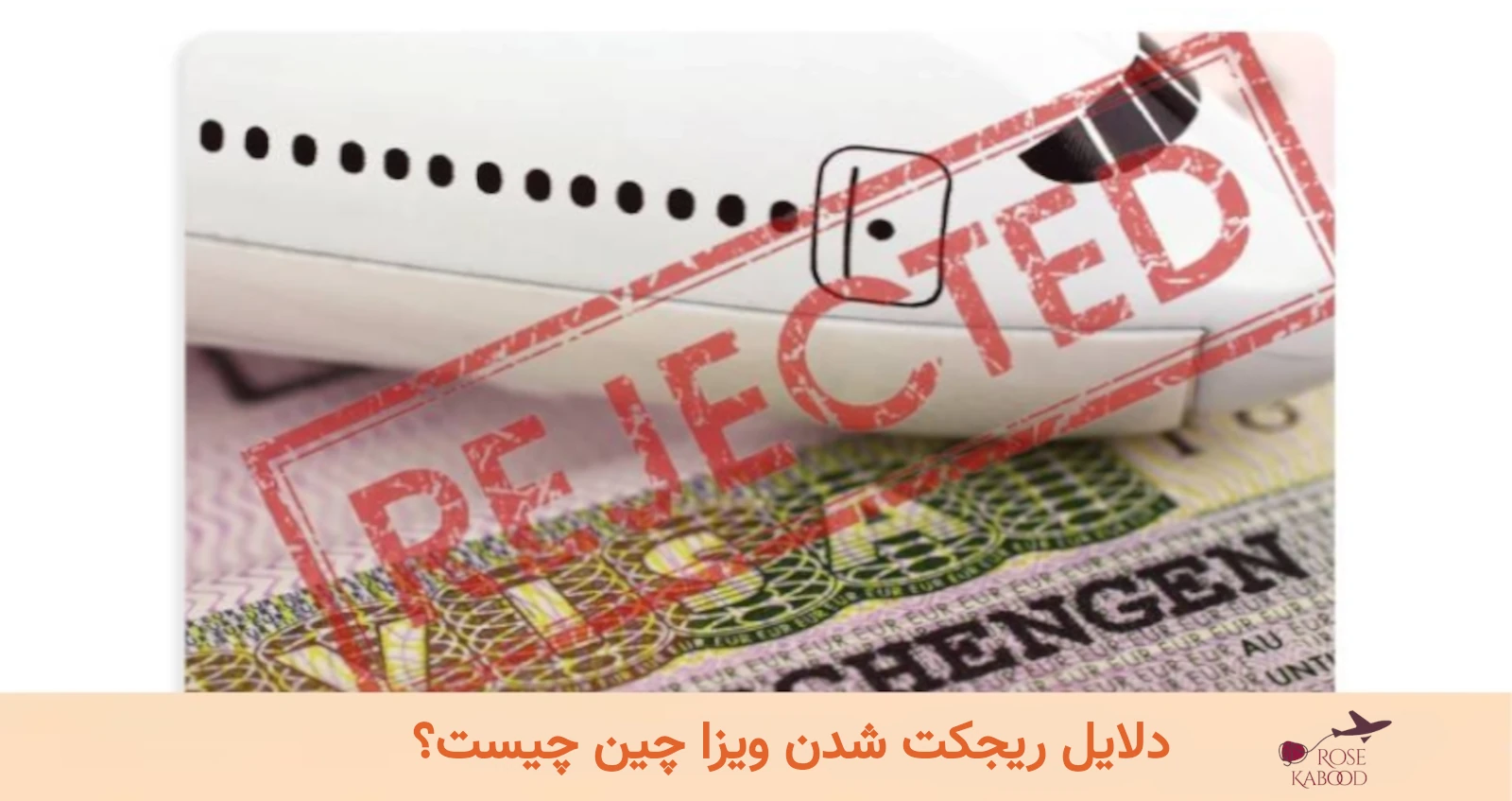دلایل ریجکت شدن ویزا چین