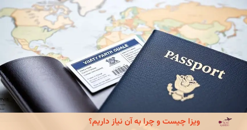 ویزا چیست و چرا به آن نیاز داریم؟