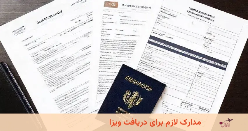مدارک لازم برای دریافت ویزا