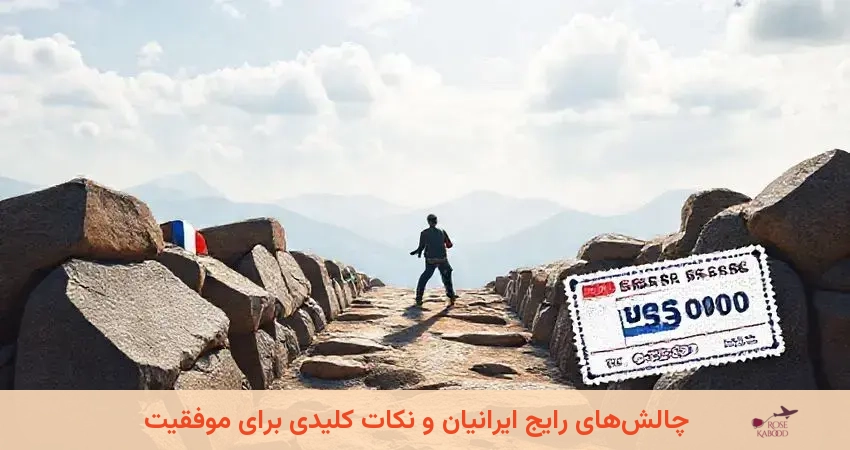 چالش‌های رایج ایرانیان و نکات کلیدی برای موفقیت