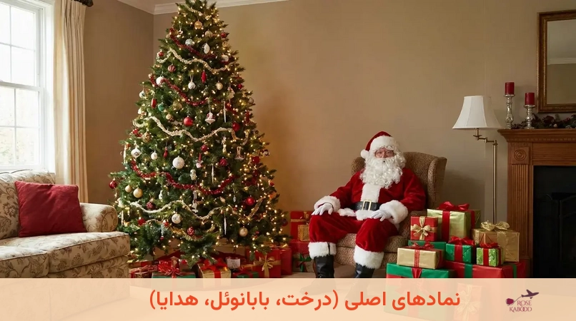 نمادهای اصلی (درخت، بابانوئل، هدایا)