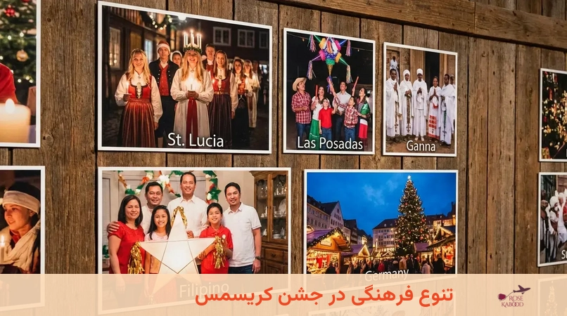 تنوع فرهنگی در جشن کریسمس