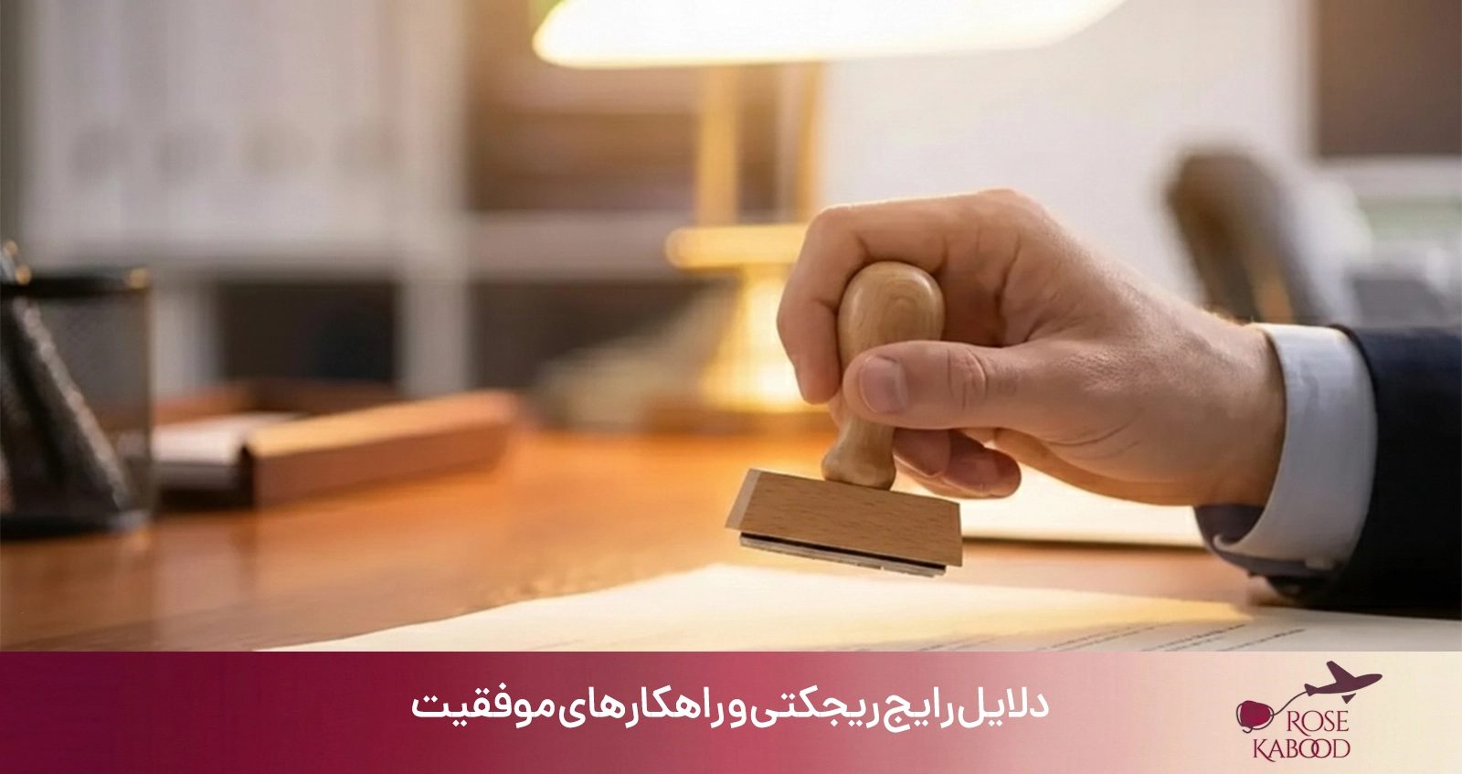 دلایل رایج ریجکتی و راهکارهای موفقیت