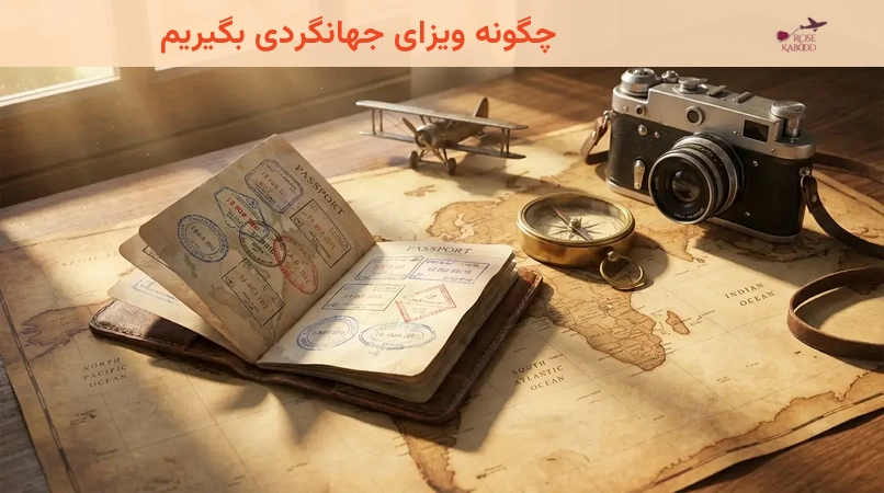 چگونه ویزای جهانگردی بگیریم