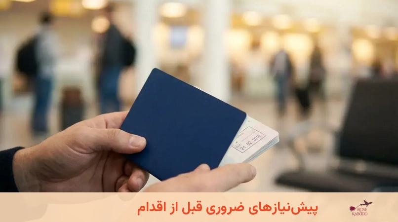 پیش‌نیازهای ضروری قبل از اقدام