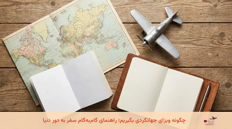 چگونه ویزای جهانگردی بگیریم؛ راهنمای گام‌به‌گام سفر به دور دنیا