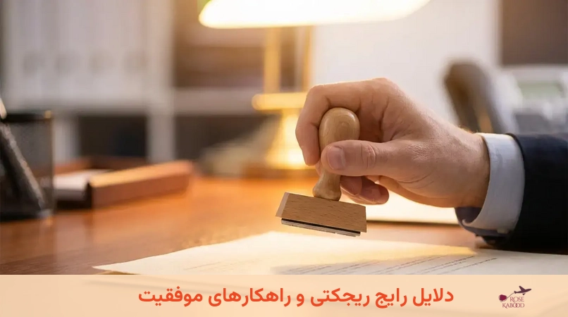 دلایل رایج ریجکتی و راهکارهای موفقیت