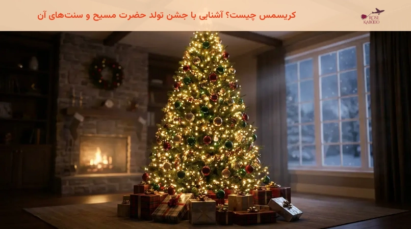 کریسمس چیست؟ آشنایی با جشن تولد حضرت مسیح و سنت های آن