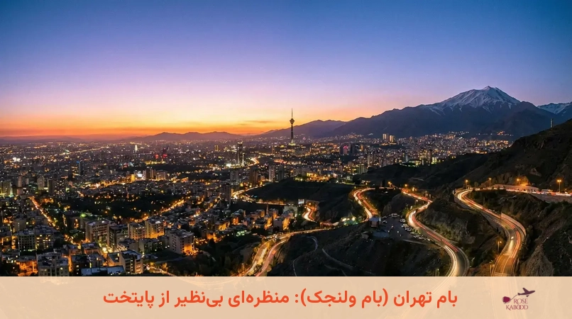 بام تهران (بام ولنجک): منظرهای بینظیر از پایتخت