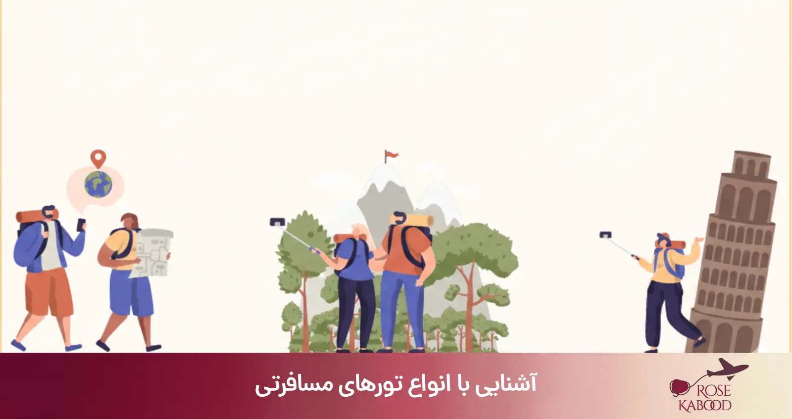 آشنایی با انواع تورهای مسافرتی