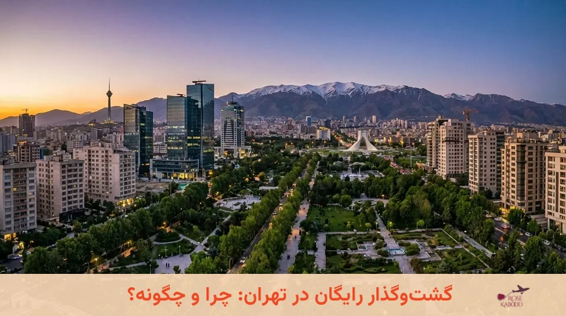 گشتوگذار رایگان در تهران: چرا و چگونه؟