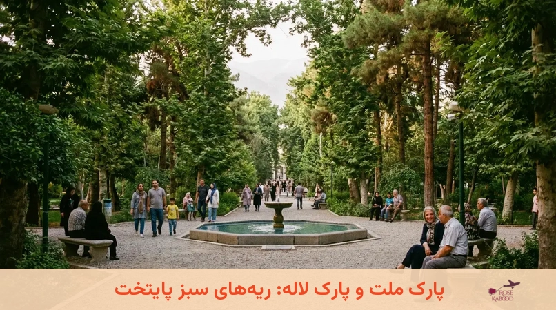 پارک ملت و پارک لاله: ریههای سبز پایتخت