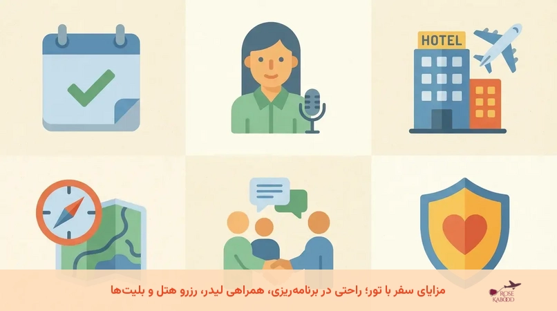 مزایای سفر با تور؛ راحتی در برنامهریزی، همراهی لیدر، رزرو هتل و بلیتها