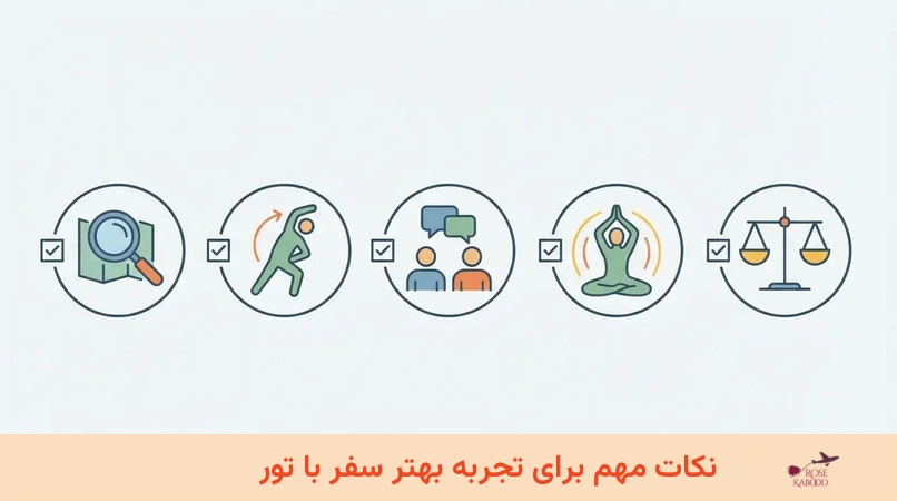 نکات مهم برای تجربه بهتر سفر با تور