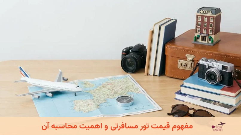 مفهوم قیمت تور مسافرتی و اهمیت محاسبه آن