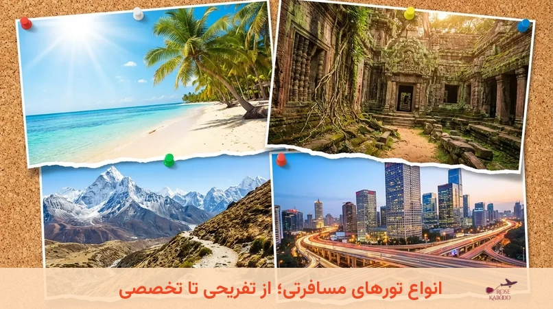 انواع تورهای مسافرتی؛ از تفریحی تا تخصصی